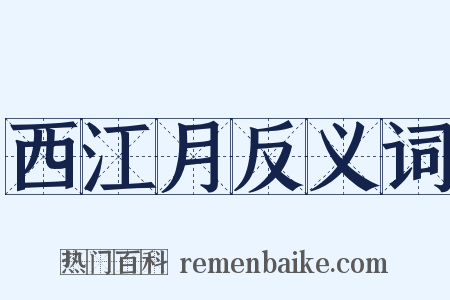 西江月反义词是什么意思的图片